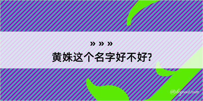 黄姝这个名字好不好?