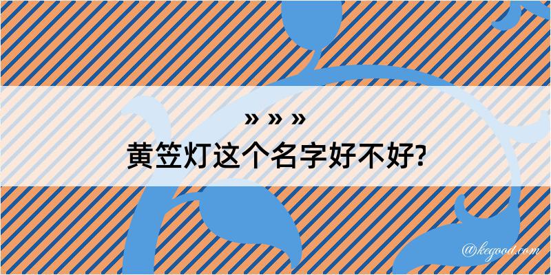 黄笠灯这个名字好不好?