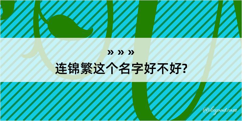 连锦繁这个名字好不好?