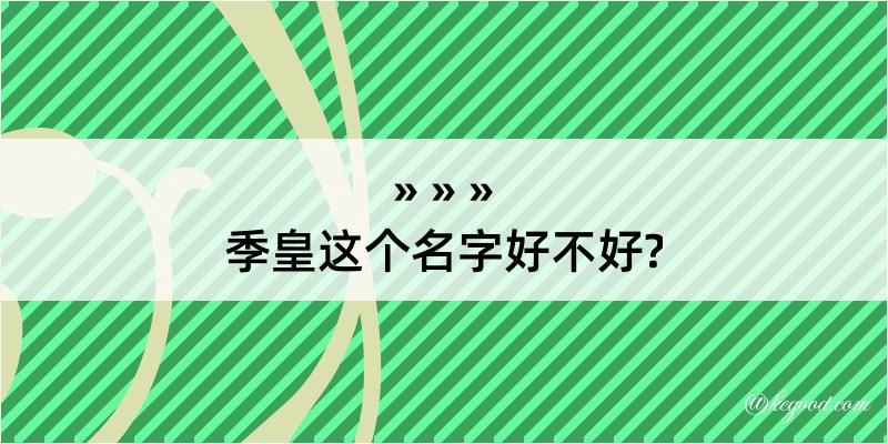 季皇这个名字好不好?