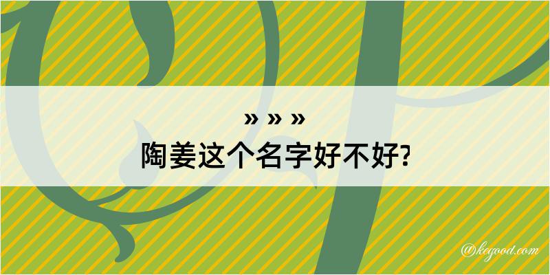 陶姜这个名字好不好?