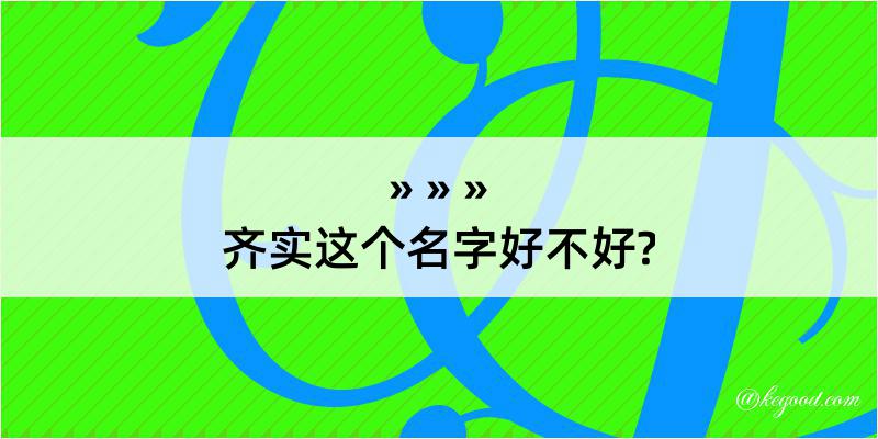 齐实这个名字好不好?