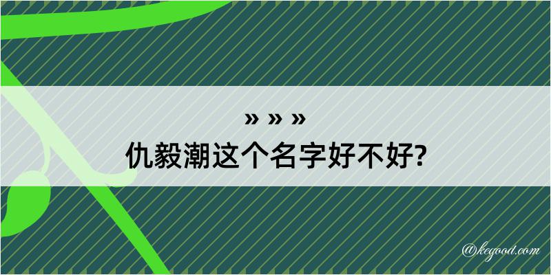 仇毅潮这个名字好不好?