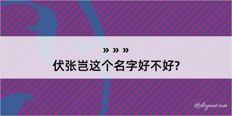 伏张岂这个名字好不好?