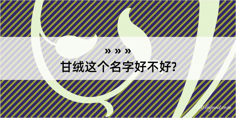 甘绒这个名字好不好?