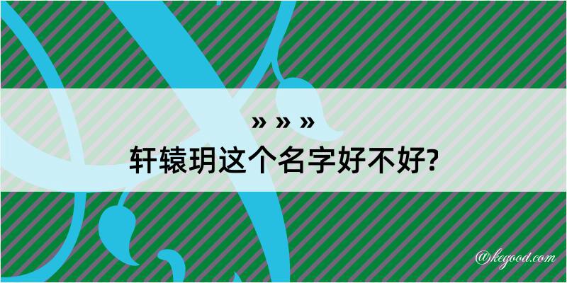 轩辕玥这个名字好不好?