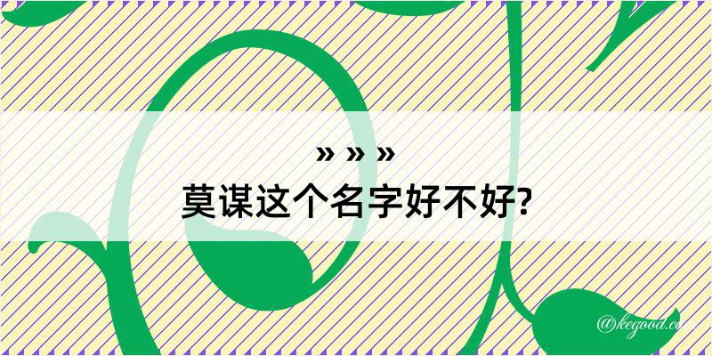 莫谋这个名字好不好?