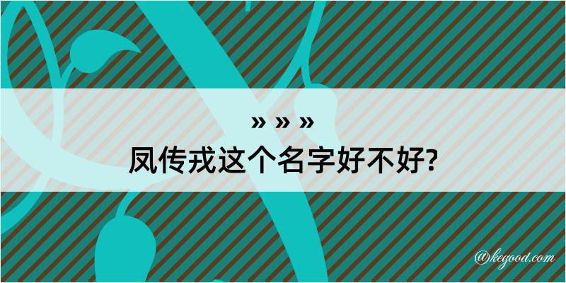 凤传戎这个名字好不好?