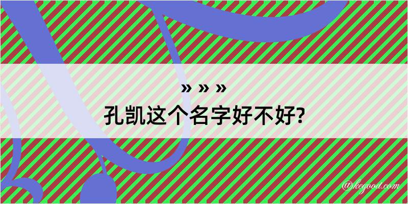 孔凯这个名字好不好?