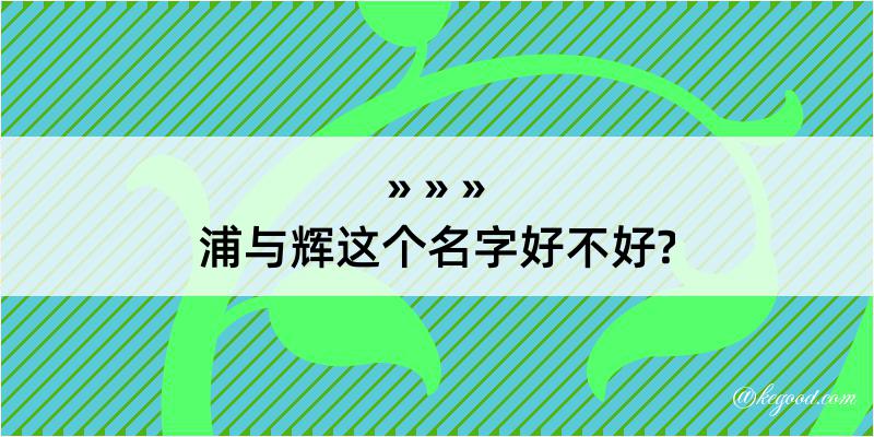 浦与辉这个名字好不好?