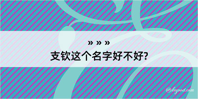 支钦这个名字好不好?