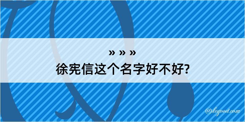 徐宪信这个名字好不好?