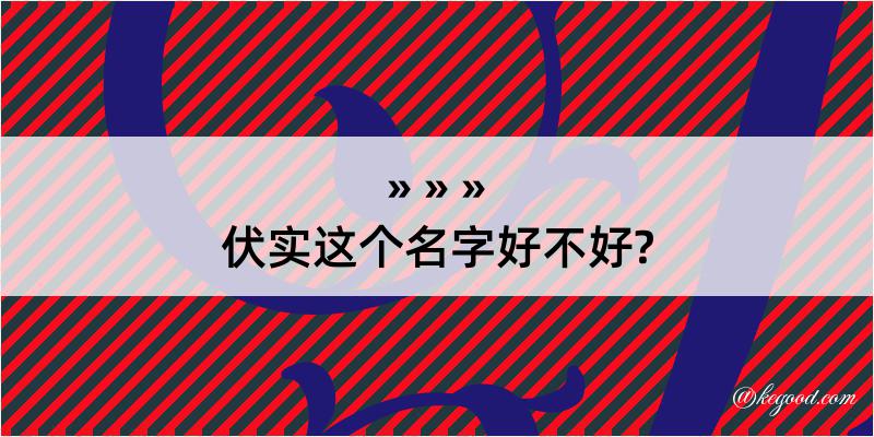 伏实这个名字好不好?