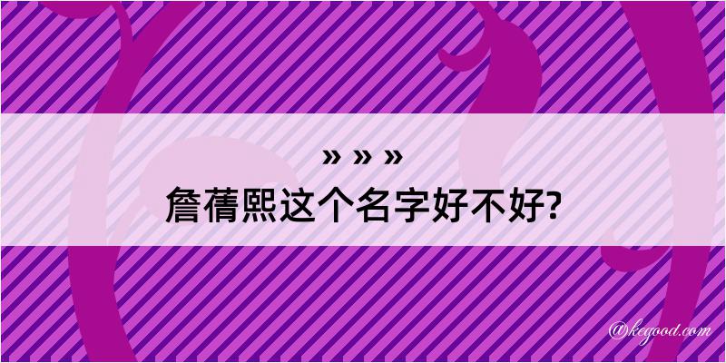 詹蒨熙这个名字好不好?