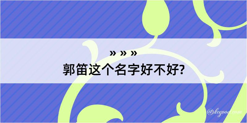 郭笛这个名字好不好?