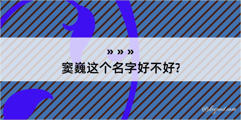 窦巍这个名字好不好?