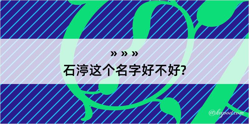 石渟这个名字好不好?