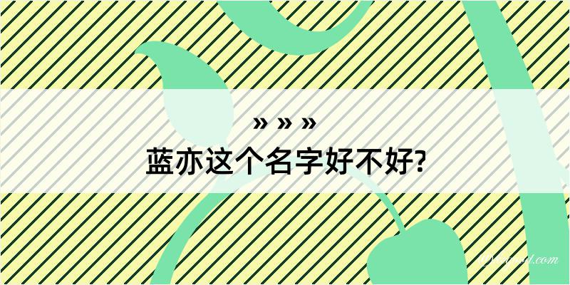 蓝亦这个名字好不好?