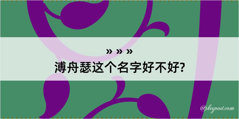 溥舟瑟这个名字好不好?