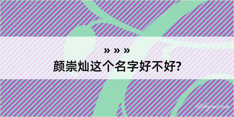 颜崇灿这个名字好不好?