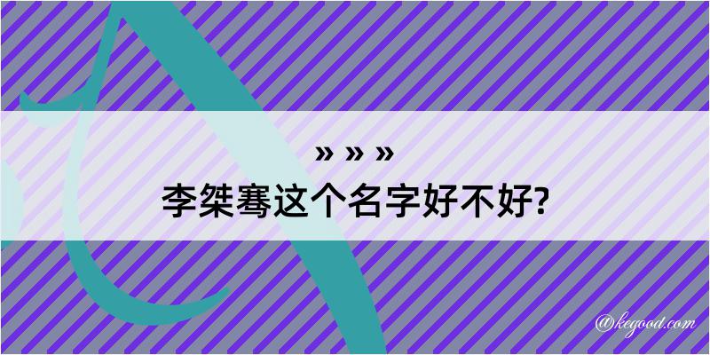 李桀骞这个名字好不好?