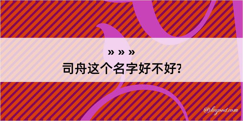 司舟这个名字好不好?