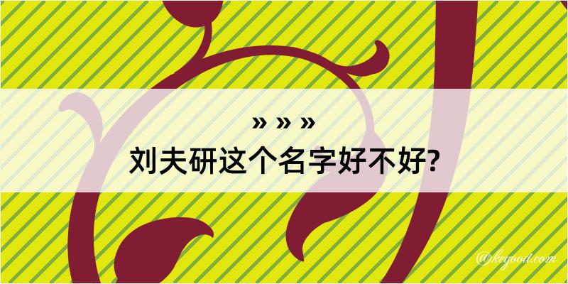 刘夫研这个名字好不好?