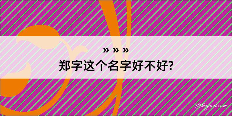 郑字这个名字好不好?