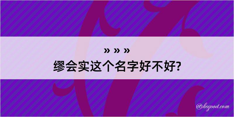 缪会实这个名字好不好?