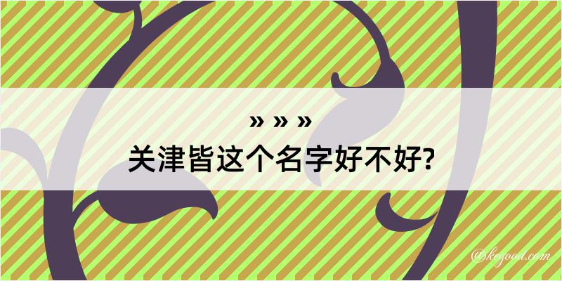 关津皆这个名字好不好?