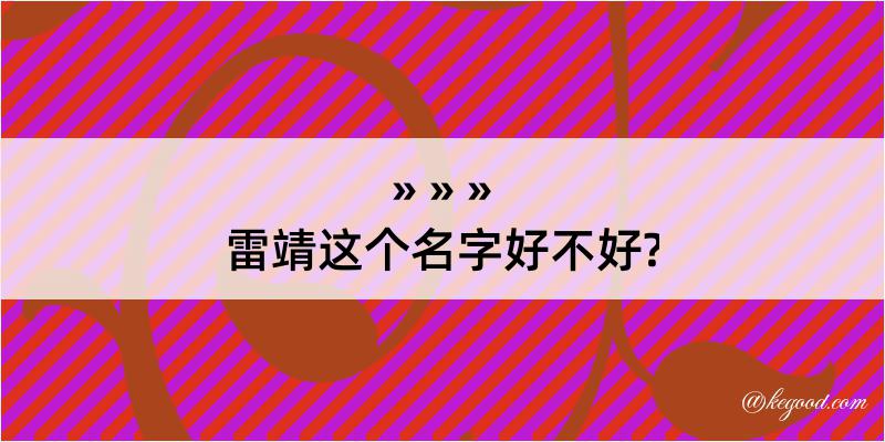 雷靖这个名字好不好?