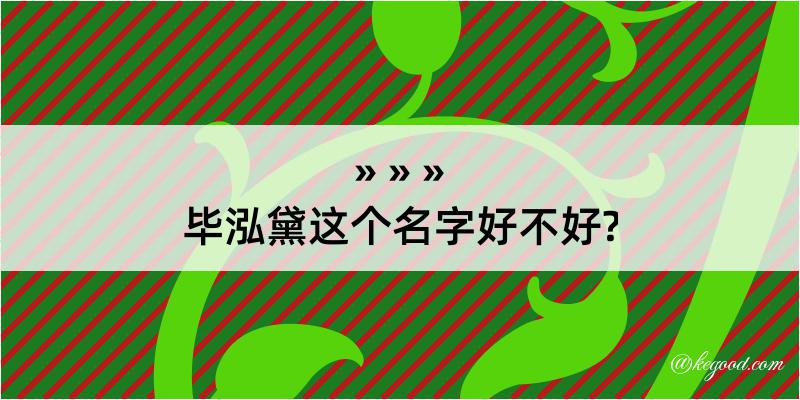 毕泓黛这个名字好不好?