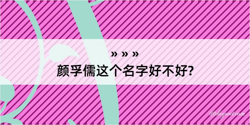 颜孚儒这个名字好不好?