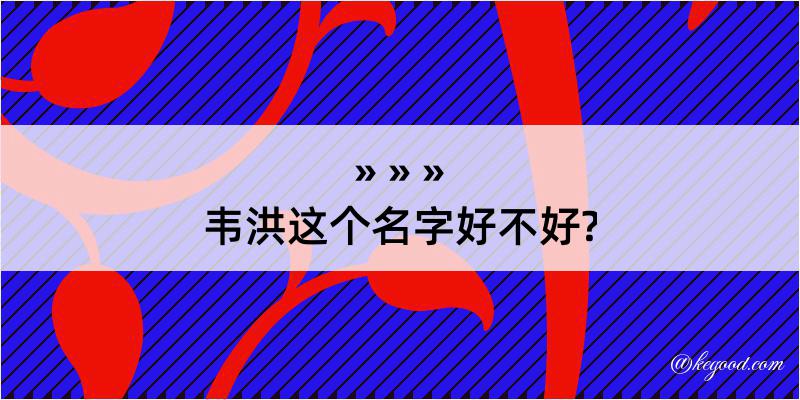 韦洪这个名字好不好?