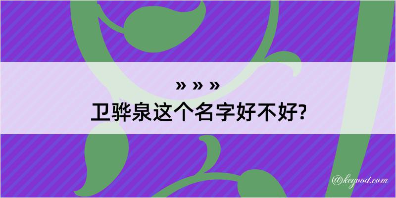 卫骅泉这个名字好不好?