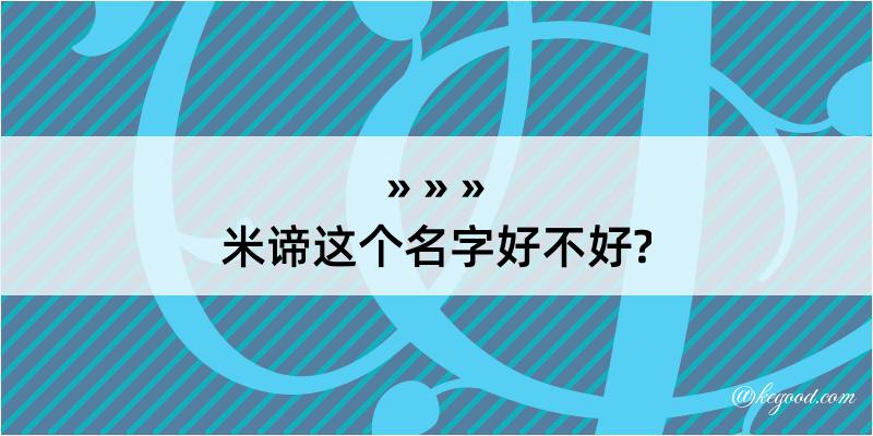 米谛这个名字好不好?