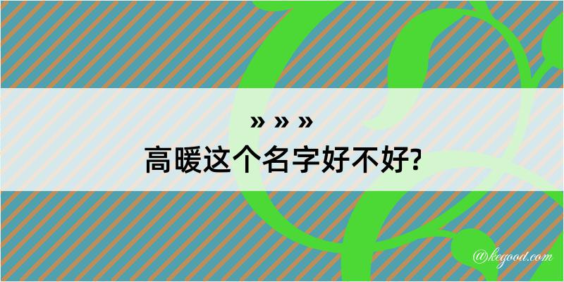 高暖这个名字好不好?