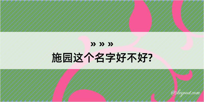 施园这个名字好不好?