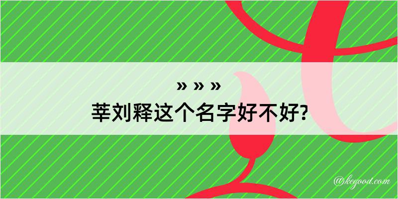 莘刘释这个名字好不好?