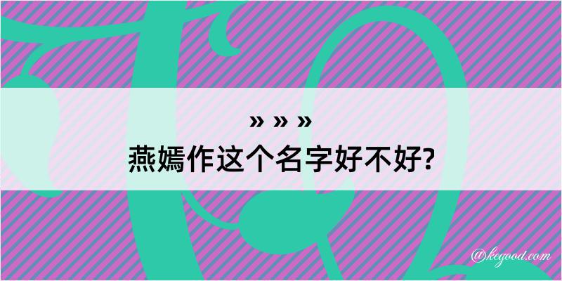 燕嫣作这个名字好不好?