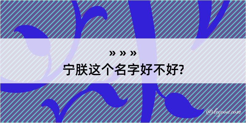 宁朕这个名字好不好?