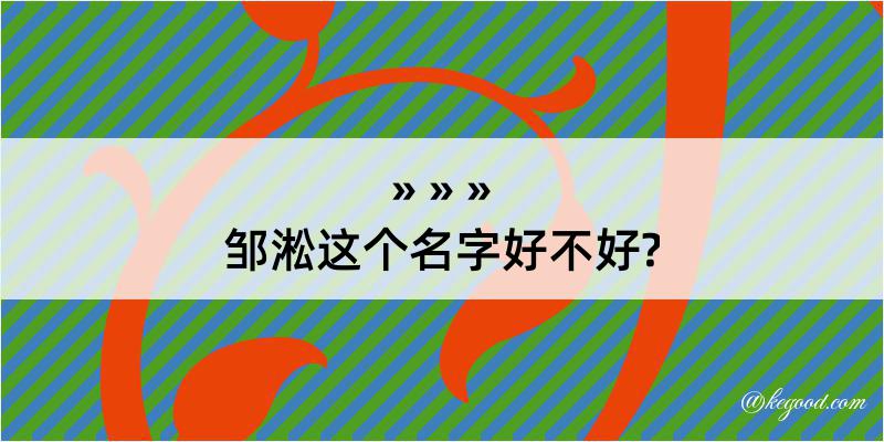 邹淞这个名字好不好?