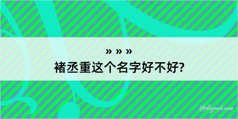 褚丞重这个名字好不好?