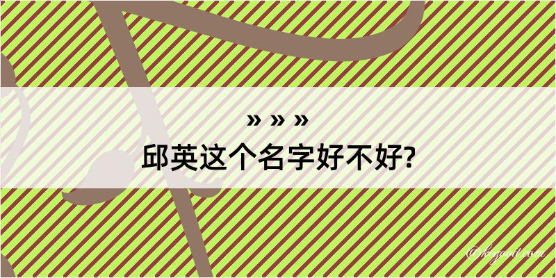 邱英这个名字好不好?