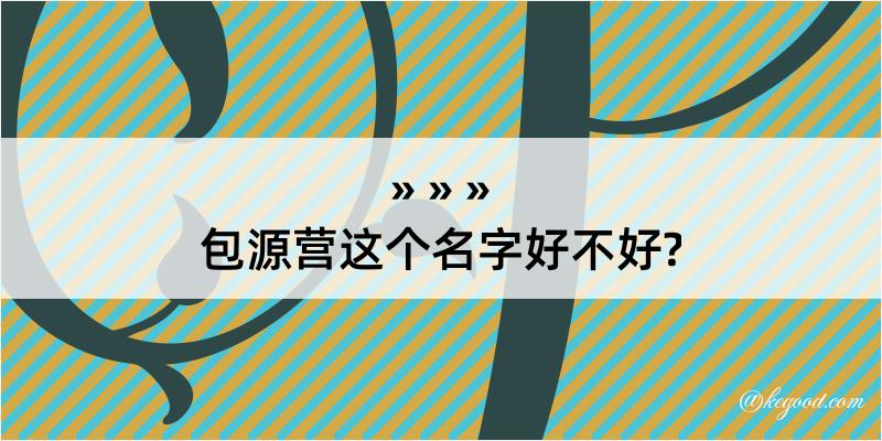 包源营这个名字好不好?