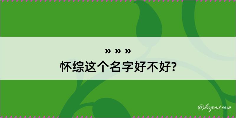 怀综这个名字好不好?