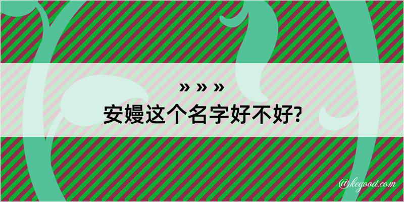 安嫚这个名字好不好?