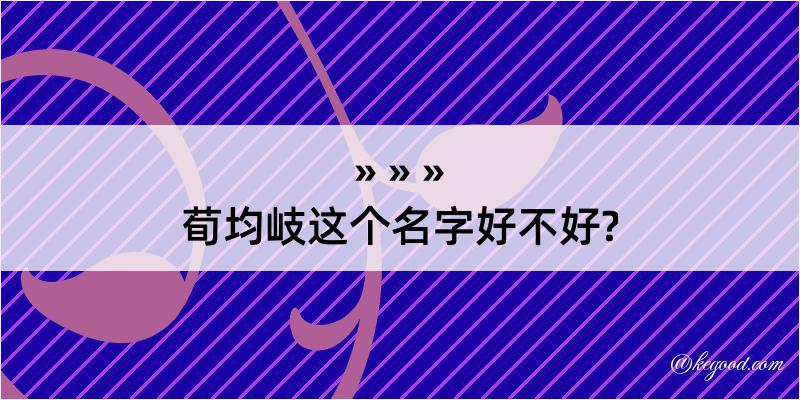 荀均岐这个名字好不好?