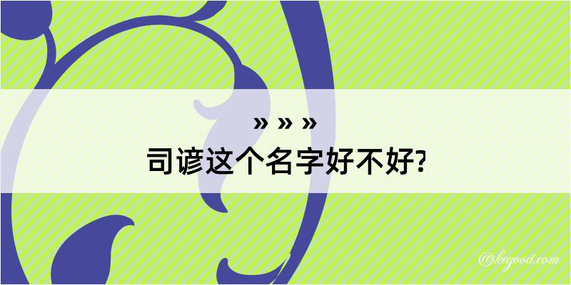 司谚这个名字好不好?