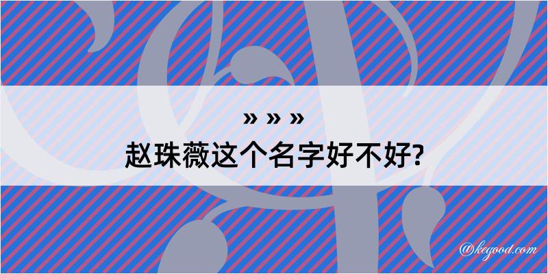 赵珠薇这个名字好不好?